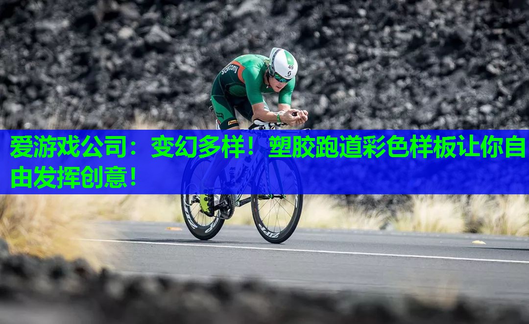 变幻多样!塑胶跑道彩色样板让你自由发挥创意! 变幻多样!塑胶跑道彩色样板让你自由发挥创意!