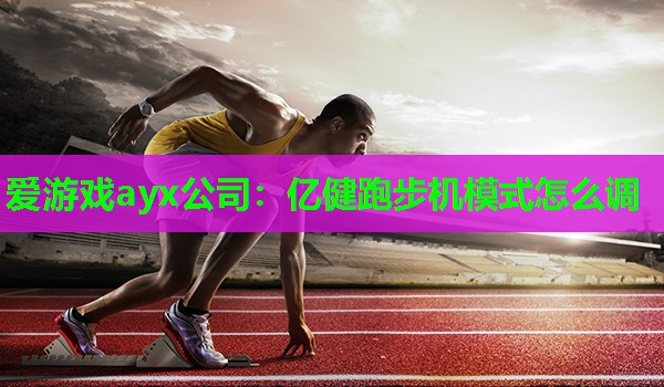 亿健跑步机模式怎么调 亿健跑步机模式怎么调