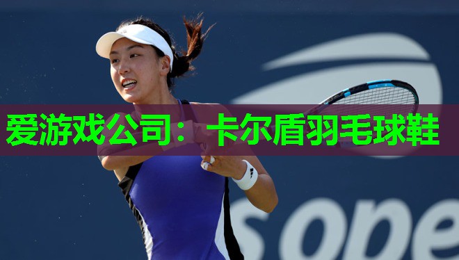 卡尔盾羽毛球鞋 卡尔盾羽毛球鞋