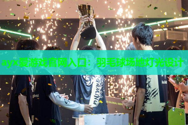 羽毛球场地灯光设计 羽毛球场地灯光设计