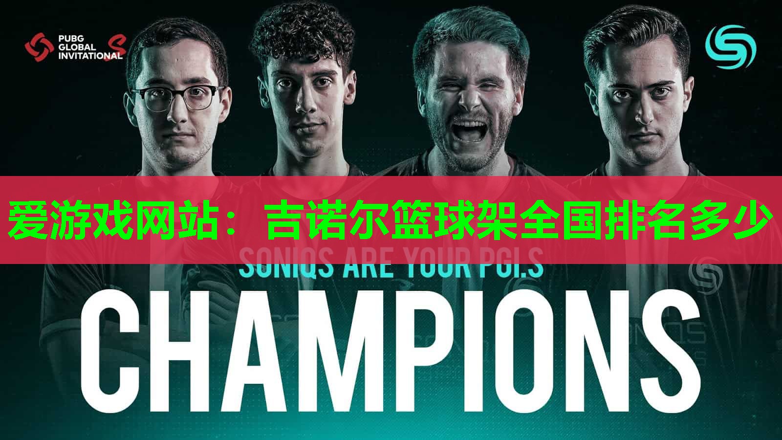 吉诺尔篮球架全国排名多少 吉诺尔篮球架全国排名多少