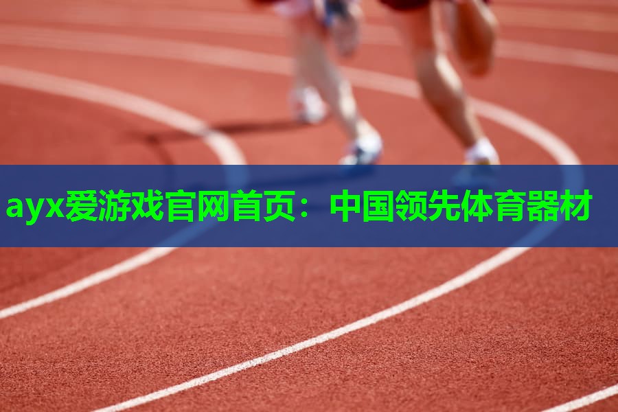 中国领先体育器材 中国领先体育器材