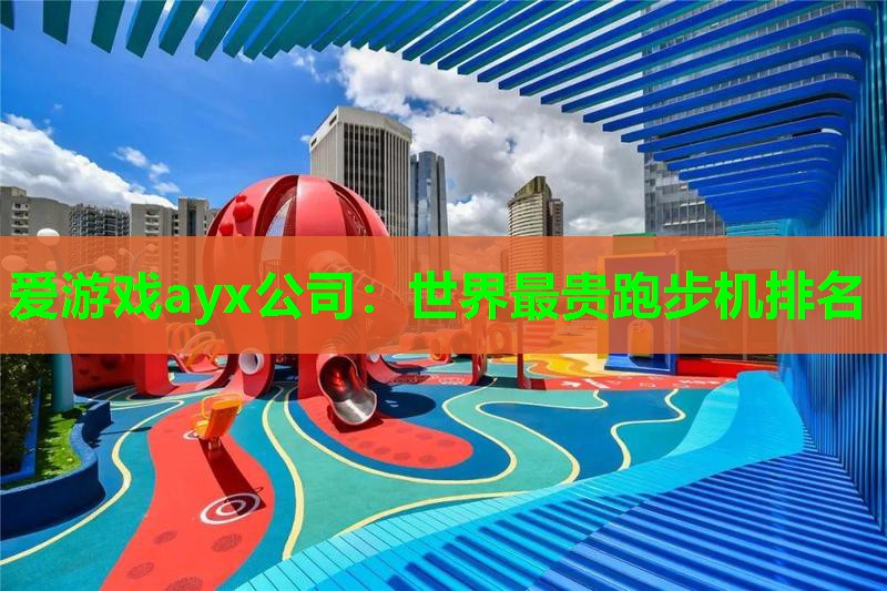 世界最贵跑步机排名 世界最贵跑步机排名