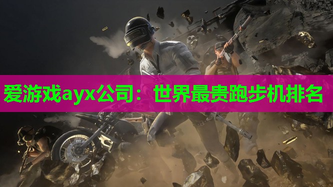 世界最贵跑步机排名 世界最贵跑步机排名