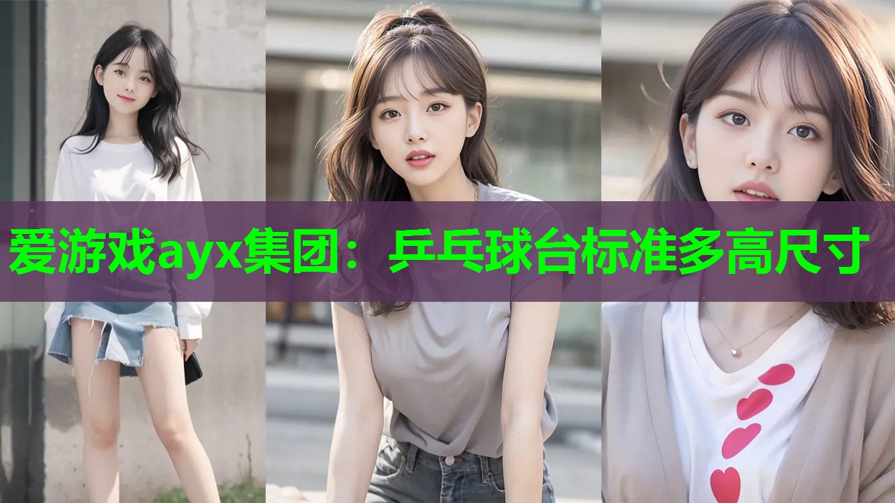 乒乓球台标准多高尺寸 乒乓球台标准多高尺寸