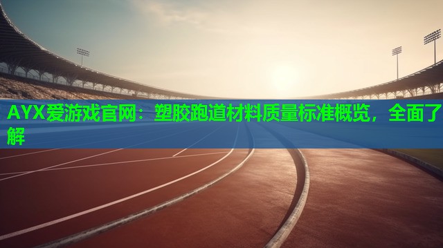 塑胶跑道材料质量标准概览,全面了解 塑胶跑道材料质量标准概览,全面了解