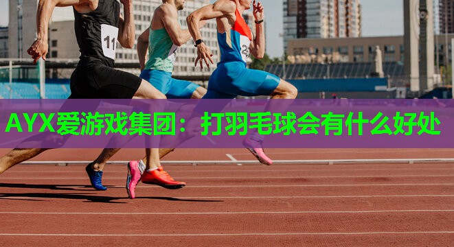 打羽毛球会有什么好处 打羽毛球会有什么好处