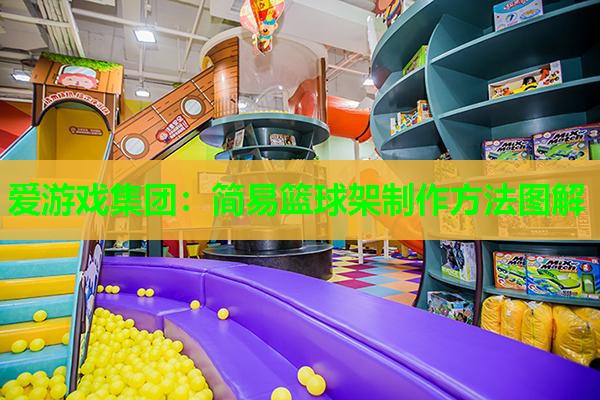 简易篮球架制作方法图解 简易篮球架制作方法图解
