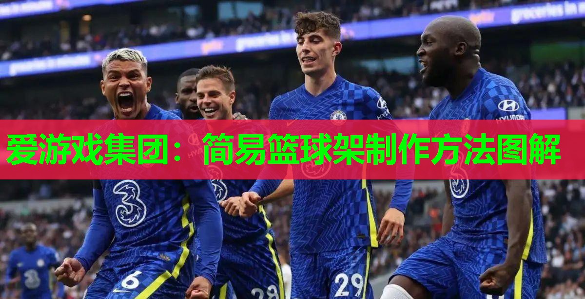 简易篮球架制作方法图解 简易篮球架制作方法图解