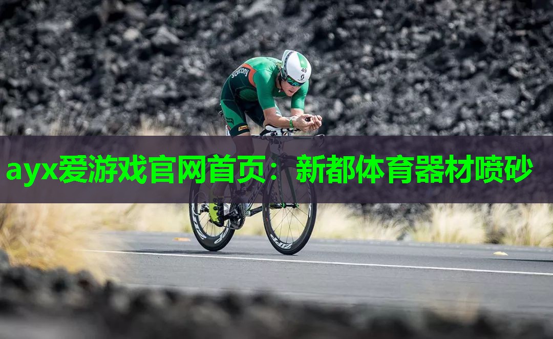 新都体育器材喷砂 新都体育器材喷砂