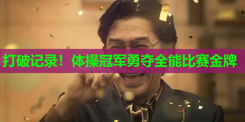 打破记录!体操冠军勇夺全能比赛金牌 打破记录!体操冠军勇夺全能比赛金牌