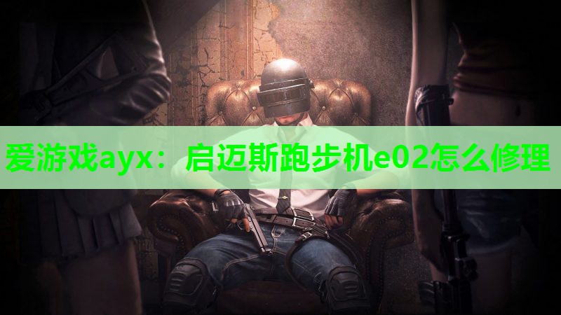 启迈斯跑步机e02怎么修理 启迈斯跑步机e02怎么修理