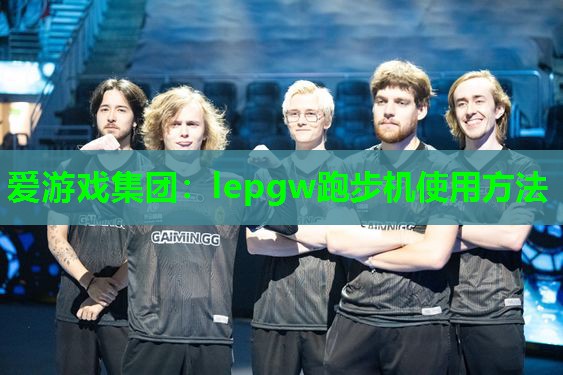 lepgw跑步机使用方法 lepgw跑步机使用方法