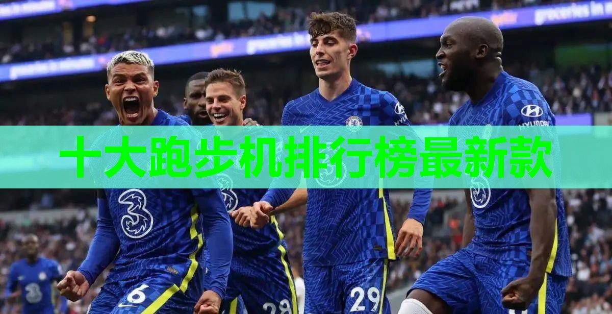 十大跑步机排行榜最新款 十大跑步机排行榜最新款