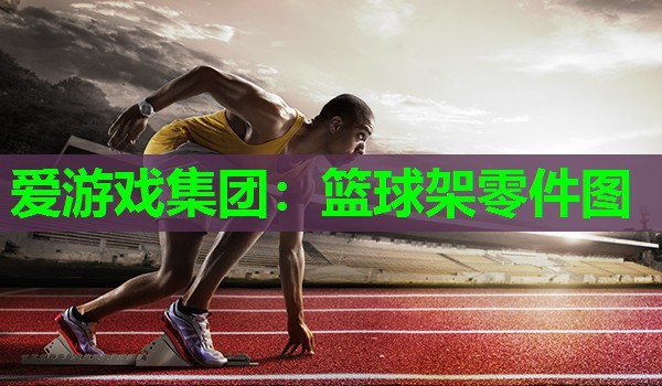 篮球架零件图 篮球架零件图
