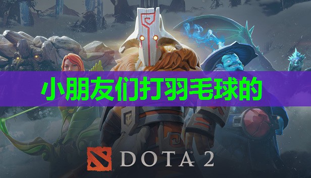 小朋友们打羽毛球的 小朋友们打羽毛球的