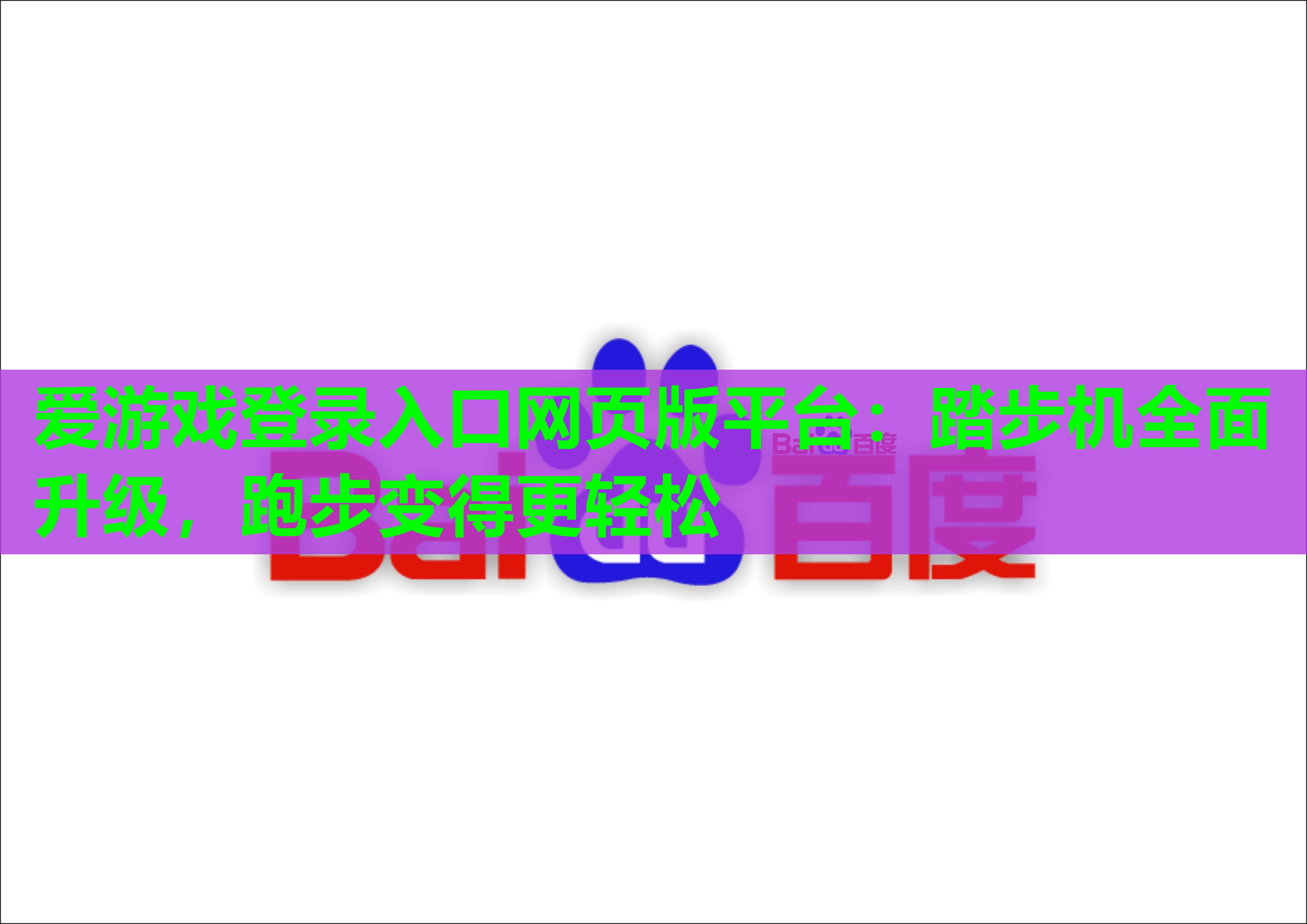 踏步机全面升级,跑步变得更轻松 踏步机全面升级,跑步变得更轻松