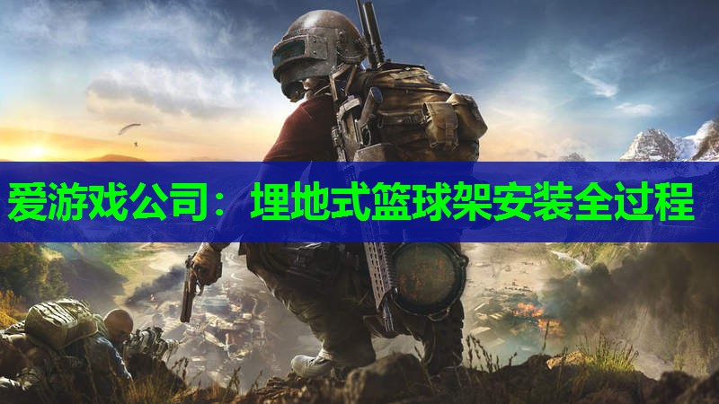 埋地式篮球架安装全过程 埋地式篮球架安装全过程