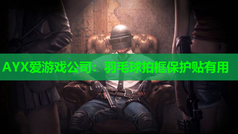 羽毛球拍框保护贴有用 羽毛球拍框保护贴有用