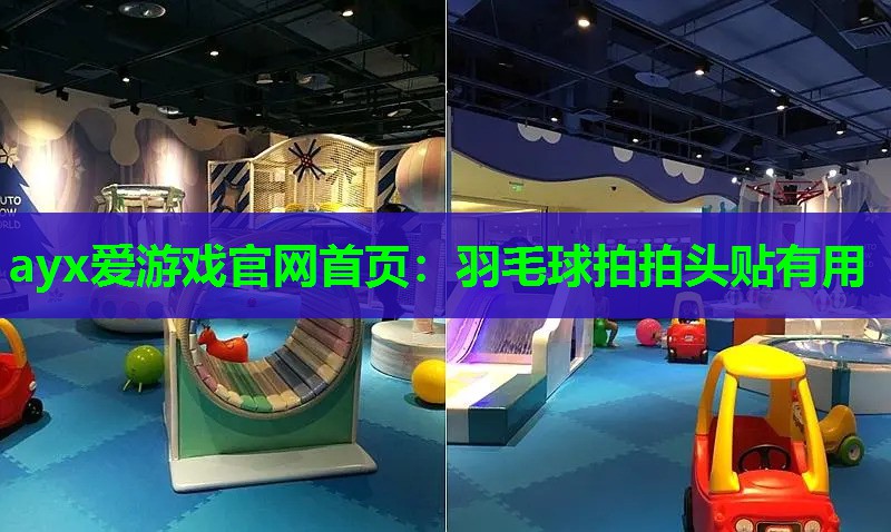 羽毛球拍拍头贴有用 羽毛球拍拍头贴有用