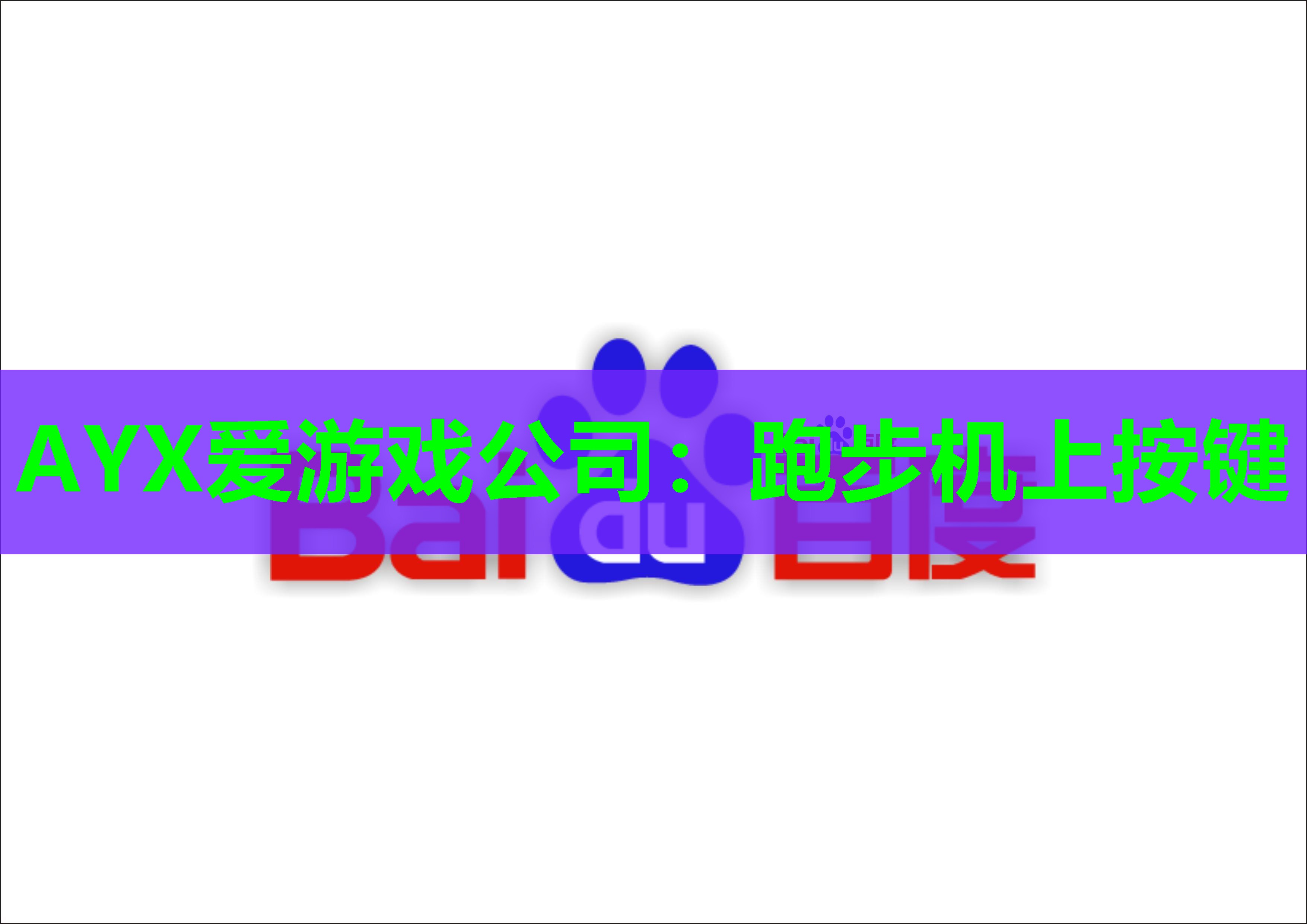 跑步机上按键 跑步机上按键