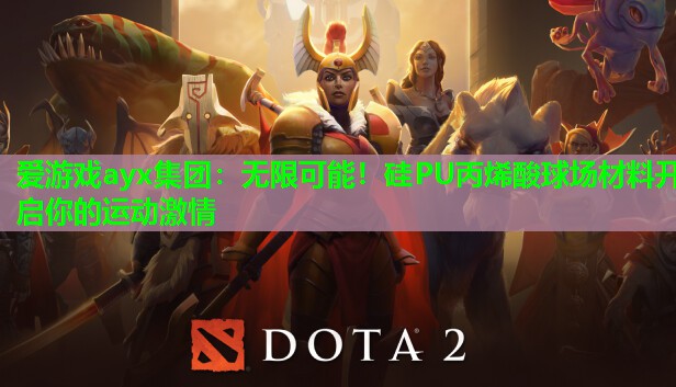 无限可能!硅PU丙烯酸球场材料开启你的运动激情 无限可能!硅PU丙烯酸球场材料开启你的运动激情