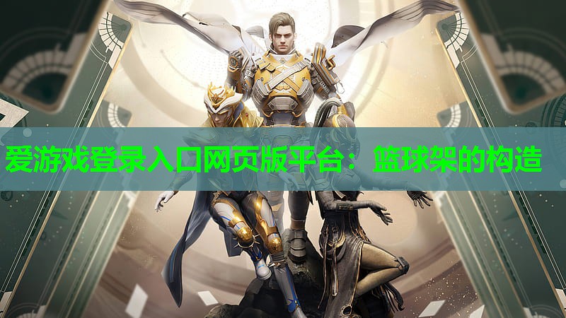 篮球架的构造 篮球架的构造