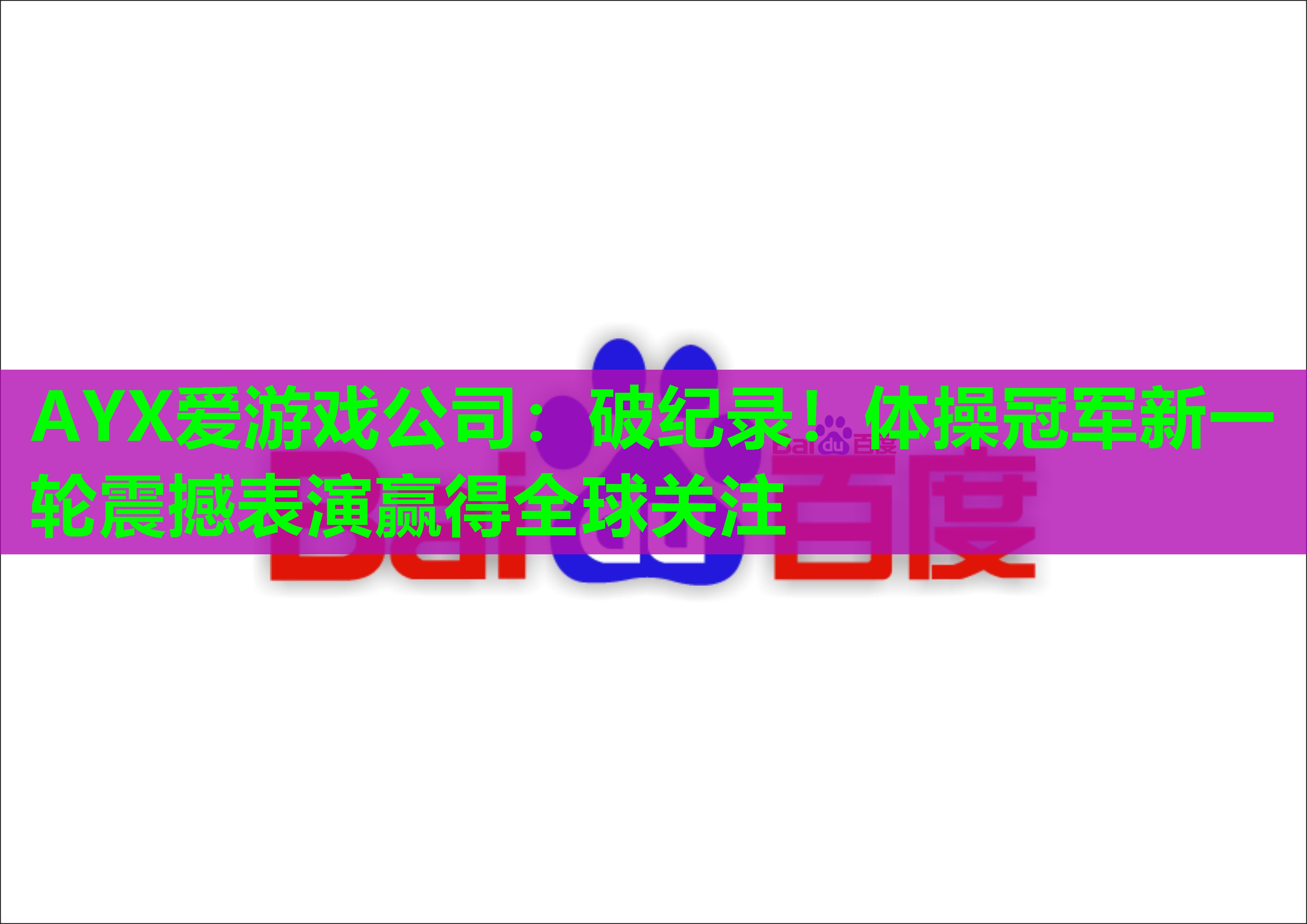 破纪录!体操冠军新一轮震撼表演赢得全球关注 破纪录!体操冠军新一轮震撼表演赢得全球关注