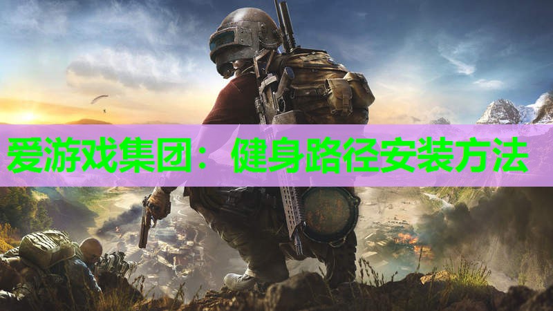 健身路径安装方法 健身路径安装方法