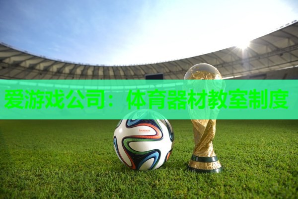 体育器材教室制度 体育器材教室制度