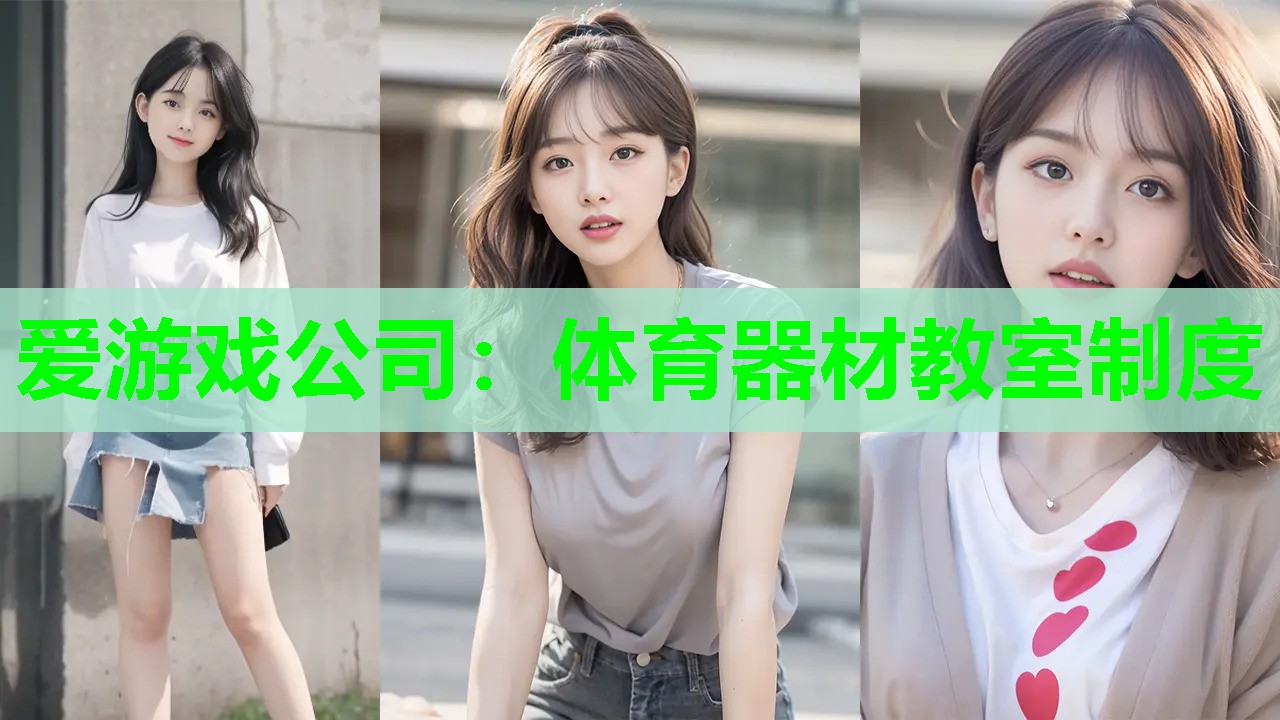 体育器材教室制度 体育器材教室制度