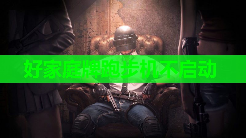 好家庭牌跑步机不启动 好家庭牌跑步机不启动
