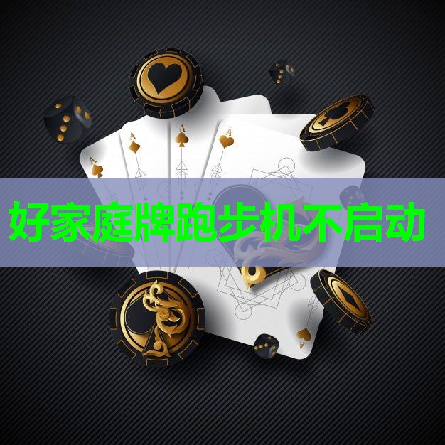 好家庭牌跑步机不启动 好家庭牌跑步机不启动