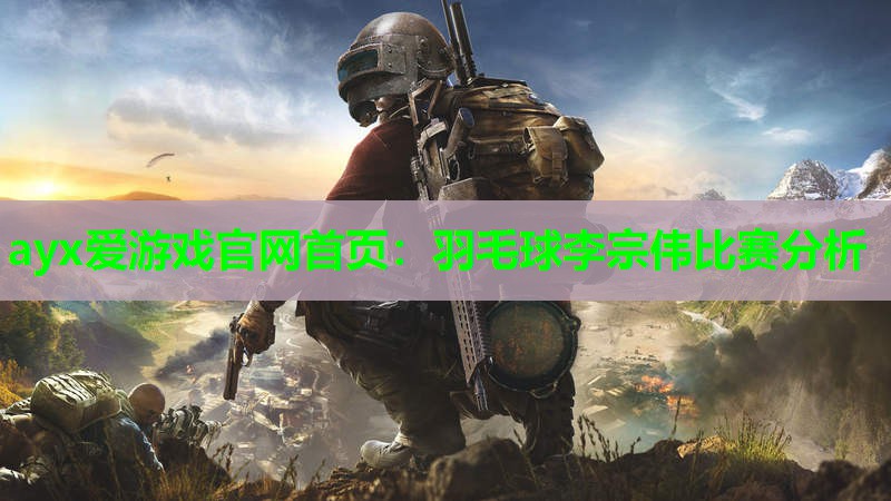 羽毛球李宗伟比赛分析 羽毛球李宗伟比赛分析