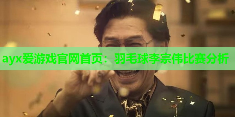 羽毛球李宗伟比赛分析 羽毛球李宗伟比赛分析