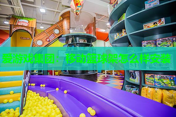 移动篮球架怎么样安装 移动篮球架怎么样安装