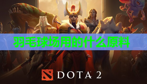 羽毛球场用的什么原料 羽毛球场用的什么原料