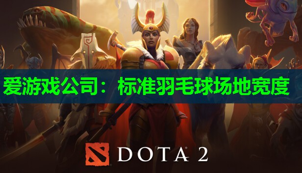 标准羽毛球场地宽度 标准羽毛球场地宽度