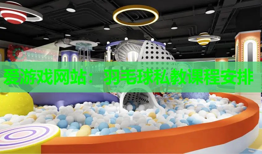 羽毛球私教课程安排 羽毛球私教课程安排
