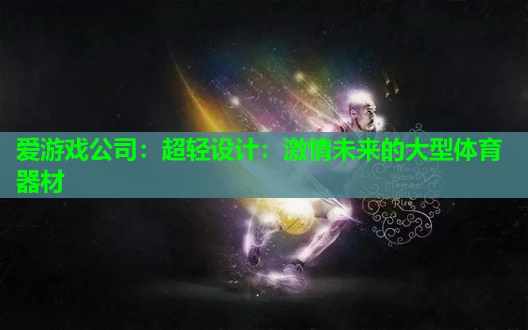 超轻设计:激情未来的大型体育器材 超轻设计:激情未来的大型体育器材